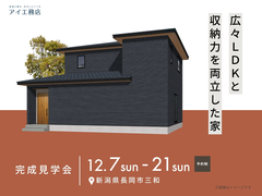 新潟桜木展示場　《長岡市三和》広々LDKと収納力を両立した家　完成見学会のメイン画像