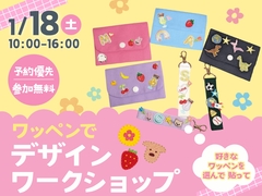 岡山南展示場　ワッペンでオリジナルグッズを作ろう！のメイン画像
