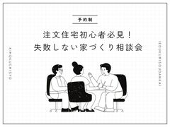 注文住宅初心者必見！失敗しない家づくり相談会のメイン画像