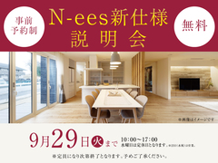 草津第一展示場　N-ees新仕様説明会　来場予約のメイン画像