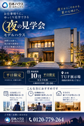 夜のモデルハウス見学会のメイン画像