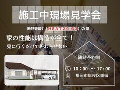 【福岡市早良区重留】　断熱等級7（G3）　見に行くだけで終わらない　施工中現場見学会のメイン画像