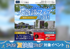 みらいえ盛岡展示場　大商談フェアのメイン画像
