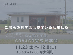 大磯町｜オーナー様邸COVACO完成見学会のメイン画像