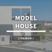 【五郷の杜】安岡モデルハウス見学のメイン画像