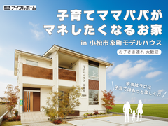 【42坪/子育てパパママがマネしたくなるお家】 小松市糸町モデルハウス見学会のメイン画像
