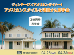 ヴィンテージ×アメリカンダイナー！アメリカンスタイルを堪能する見学会＠伊達市のメイン画像