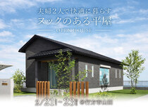 【行方市山田】夫婦2人で暮らすヌックのある平屋のメイン画像