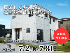 【茨城県つくば市】ZEHレベルを超える高断熱性能の家（ACE HOME）のメイン画像