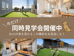 【アニマルBinO】最終１棟販売会｜ちょうどいい2階建てLOAFER｜千葉県木更津市牛込のメイン画像