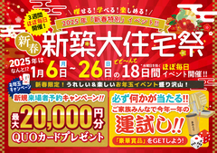  【2025年新春イベント】新築大住宅祭のメイン画像