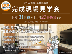 《三重県》完成現場見学会のメイン画像