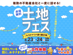 hitマリナ通り展示場　土地フェス®2025のメイン画像