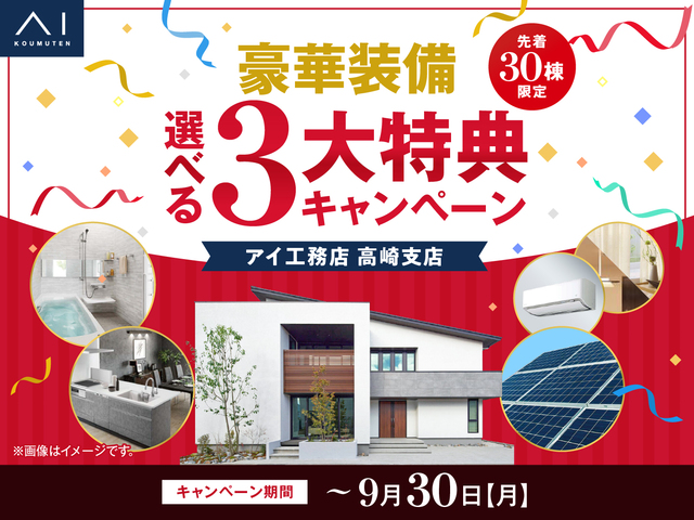 【マイホーム建てるなら今！】豪華装備 選べる3大特典キャンペーンのメイン画像