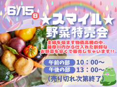 わくわく！野菜特売会★のメイン画像