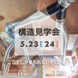 11/20・21  杉戸町堤根　体感構造見学会のメイン画像