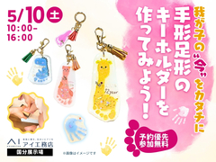 国分展示場　我が子の“今”をカタチに　手形足形のキーホルダーを作ってみよう！のメイン画像