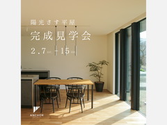 2月7日(土)～15日(日) 「陽光さす平屋」完成見学会開催［完全予約制］のメイン画像