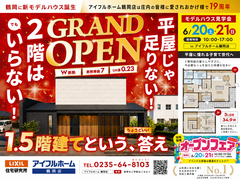 【6/20(土)・21(日)限定】鶴岡市に新モデルハウス誕生！オープンフェア開催のメイン画像