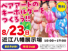 近江八幡展示場　ベアアートのキーホルダーをつくろう！　来場予約のメイン画像
