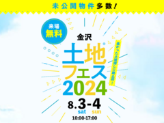 アイパーク金沢（複合型住宅展示場）　土地フェス®2024のメイン画像