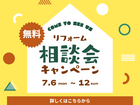 【今がチャンス】補助金活用！リフォーム相談会のメイン画像