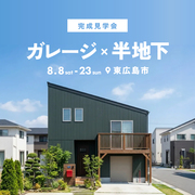 ガレージ×スキップフロアの家 完成見学会★のメイン画像