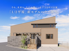 【高知市中須賀】SHINKA PRIME1/2平屋モデルハウス プレオープンのメイン画像
