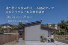 【鹿屋市札元】10/24(土)-25(日) 実家どうする？お気軽相談会のメイン画像