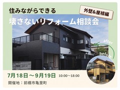 【群馬】住みながらできる、壊さないリフォーム相談会《外壁＆屋根編》のメイン画像