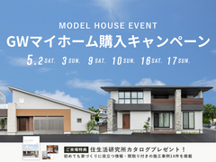 【四日市店】GWマイホーム購入キャンペーンのメイン画像