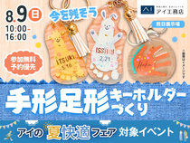 熊日展示場　大切な"今"をカタチに残そう！手形足形キーホルダーづくり👣のメイン画像
