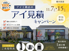 5会場同時開催　アイ見積りキャンペーンのメイン画像