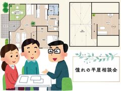 憧れの平屋相談会のメイン画像