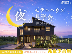 🌟夜の灯りで暮らしをイメージ🌟夜のモデルハウス見学会🏠のメイン画像