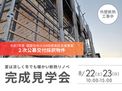 8月22日・23日｜夏は涼しく冬でも暖かい断熱リノベ完成見学会のメイン画像