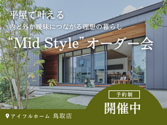 【鳥取】平屋で叶える内と外が曖昧につながる理想の暮らし“Mid Style”オーダー会のメイン画像