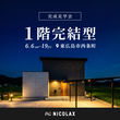 東広島市　モデルハウス2棟同時プレオープン完成見学会のメイン画像