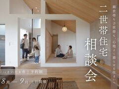 二世帯住宅相談会のメイン画像
