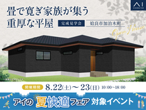 鹿児島MBC展示場　《姶良市加治木町》畳で寛ぎ家族が集う重厚な平屋　完成見学会のメイン画像