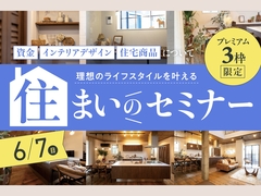 プレミアム3枠限定｜理想のライフスタイルを叶える「住まいのセミナー」のメイン画像