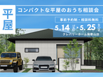 【和歌山店】クレバリーホーム公式サイトWEBご相談予約のメイン画像