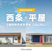 平屋2棟同時完成見学会in西条のメイン画像