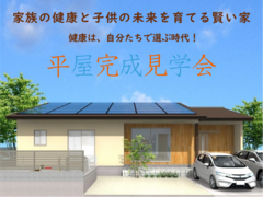 予約制完成見学会｜家族の健康と子供の未来を育てる賢い家｜健康は自分たちで選ぶ時代！のメイン画像
