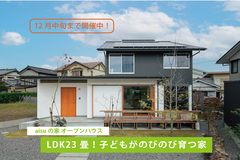 【aisuの家】　LDK23畳! 子どもがのびのび育つ家 完成見学会のメイン画像