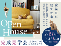愛猫家が建てた家  完成見学会のメイン画像