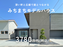 【モデルハウス売却】和とモダンの粋を凝縮。今しか手に入らない一邸。のメイン画像