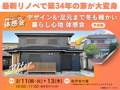 最新リノベで築34年のお家が大変身！デザイン&⁺足元まで冬も暖かい暮らし心地体感のメイン画像