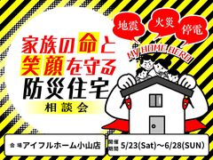 家族の命と笑顔を守る防災住宅相談会のメイン画像
