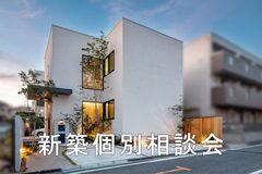 新築個別相談会のメイン画像